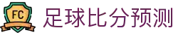 足球胜负波胆参考：比分判断分析与热门赛事走势观察